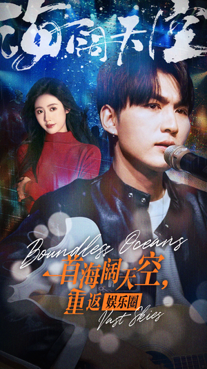 一首海阔天空，重返娱乐圈（80集）在线免费观看