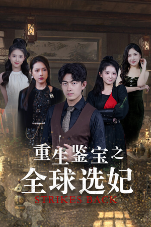 重生鉴宝之全球选妃（80集）亿万短剧抢先看