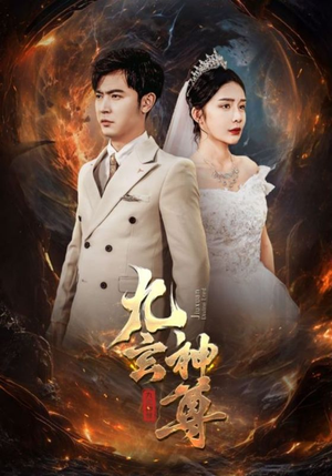 九玄神尊（87集）最火短剧热播
