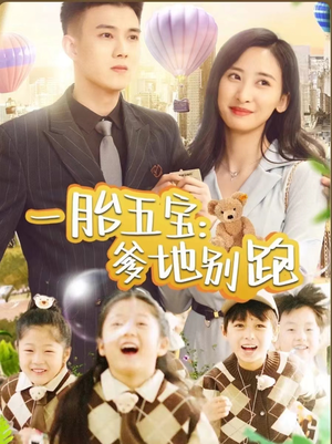 一胎五宝爹地别跑（101集）短剧追到爽