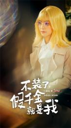 不装了，假千金就是我（95集）古装热门短剧