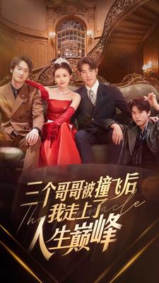 三个哥哥被撞飞后我走上了人生巅峰（84集）精彩短剧下载