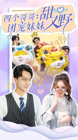 四个哥哥：团宠妹妹野又甜（90集）短剧介绍