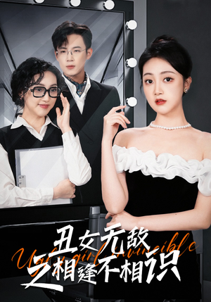 丑女无敌之相逢不相识（60集）精彩短剧来了