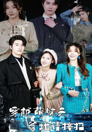 穿越萌妹之爹地请接招(100集) 穿越萌妹之爹地请接招(100集)最火爆的短剧