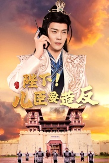 陛下！儿臣要造反（76集）第二季