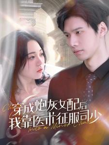 穿成炮灰女配后我靠医术征服司少（86集）火爆热门短剧