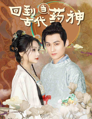 回到古代当药神（100集）免费看短剧