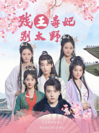 残王毒妃别太野（99集）最火短剧热播