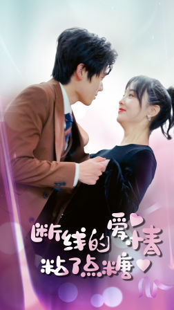断了线的爱情沾了点糖（100集）剧好看短剧推荐