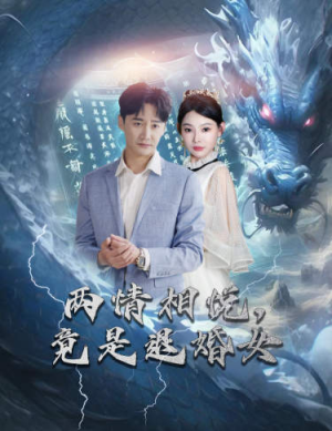 两情相悦，竟是退婚女（81集）在线免费观看