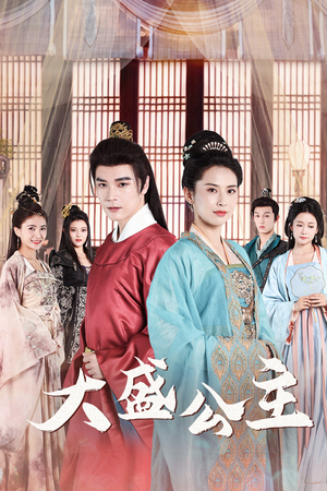 大盛公主（74集）剧好看短剧推荐