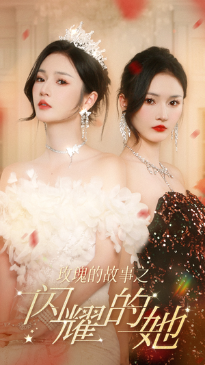 玫瑰的故事之闪耀的她（66集）短剧推荐分享