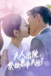 夫人出院，禁欲慕爷失控了（87集）热播短剧追不停