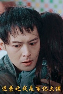 逆袭之我是百亿大佬（80集）免费看全集