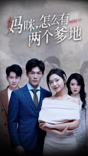 妈咪，怎么有两个爹地（70集）独家短剧免费看