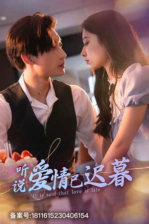 听说爱情已迟暮（79集）在哪里可以看