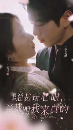 我和总裁玩心眼，总裁跟我来真的（96集）在线看免费版