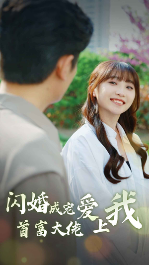 闪婚成宠首富大佬爱上我（82集）原创精彩短剧