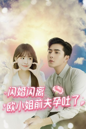 闪婚闪离欧小姐前夫孕吐了（94集）正能量短剧分享