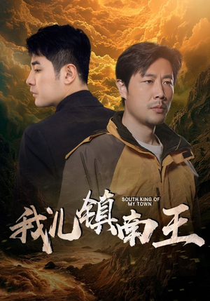 我儿镇南王（97集）这部短剧太好看