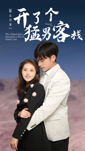 相亲对象开了个猛男客栈（78集）短剧免费看