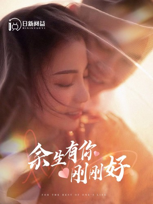 余生有你刚刚好（101集）热门短剧榜单