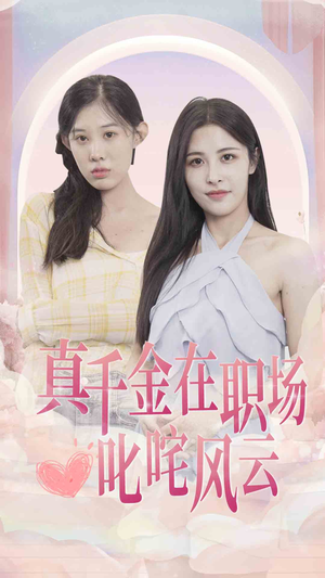 真千金在职场叱咤风云（85集）夸克网盘观看