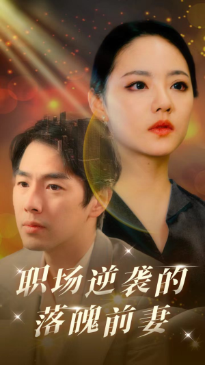 职场逆袭的落魄前妻（100集）短剧视频分享