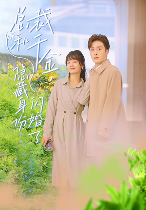 总裁和千金，隐藏身份闪婚了（108集）免费全集短剧