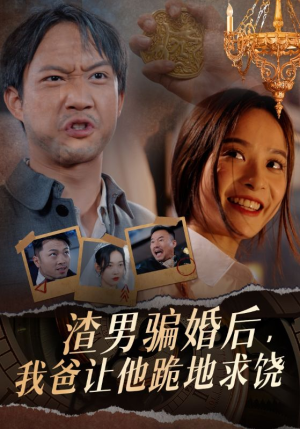 渣男骗婚后，我爸让他跪地求饶（37集）精彩短剧片段