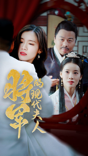 21.将军的现代夫人（69集）热门短剧追到爽