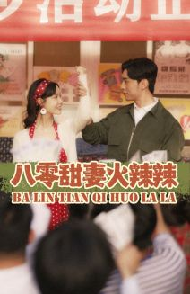 八零甜妻火辣辣（83集）解说文案