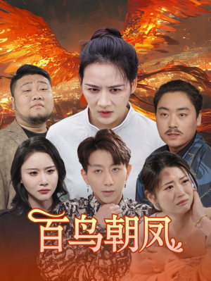 百鸟朝凤（39集）火爆热门短剧