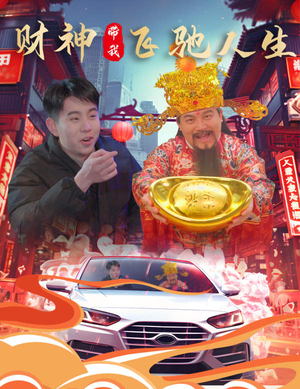 财神带我飞驰人生（88集）百度网盘在线看