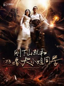 刚下山就和逃婚大小姐同居（90集）短剧解说热门