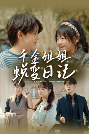 如果家人可以重选（87集）看短剧放松一下