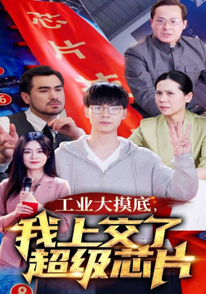 金榜题名终有时，一怒上交光刻机（70集）短剧分享剧集