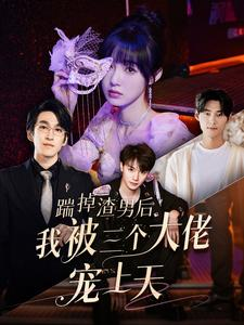 踹掉渣男后我被三个大佬宠上天（76集）精彩短剧来袭