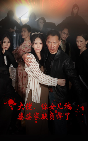 大佬，你女儿被婆婆家欺负惨了（71集）超甜短剧分享