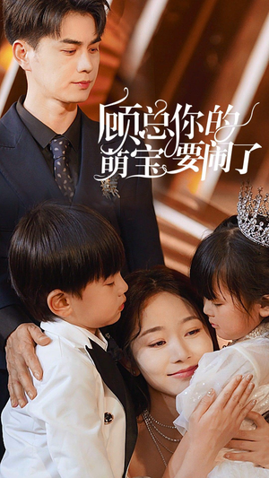 顾总你的萌宝要闹了（84集）不用花钱看全剧