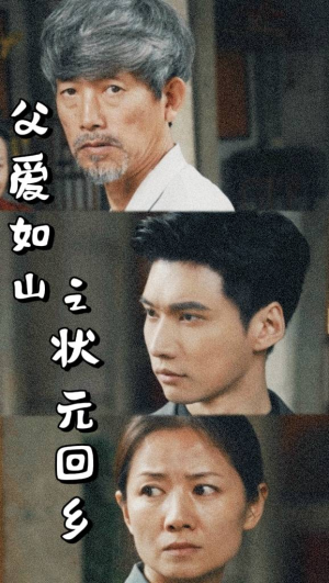 父爱如山之状元回乡（77集）温柔追捕短剧