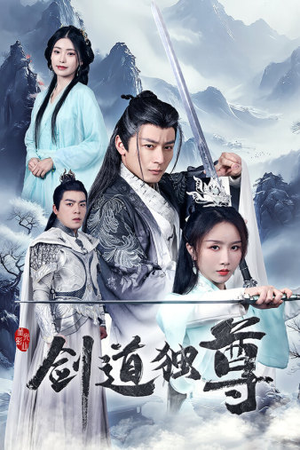 剑道独尊（72集）热门短剧榜单