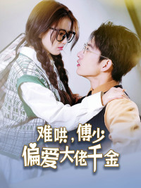难哄,傅少偏爱大佬千金(100集) 难哄,傅少偏爱大佬千金(100集)全剧看到大结局
