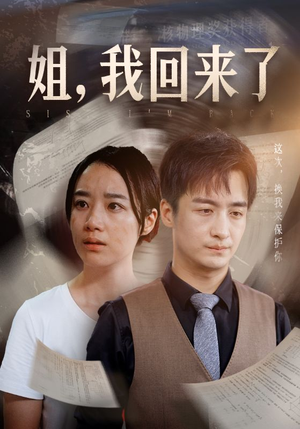 姐，我回来了（77集）一起追生活短剧