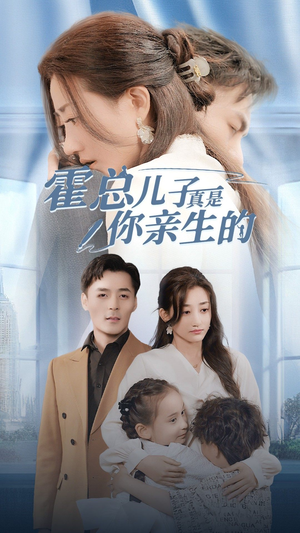 霍总儿子真是你亲生的（82集）追短剧关注我