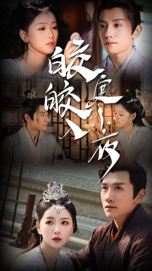 皎皎入寒夜（83集）热门短剧分享