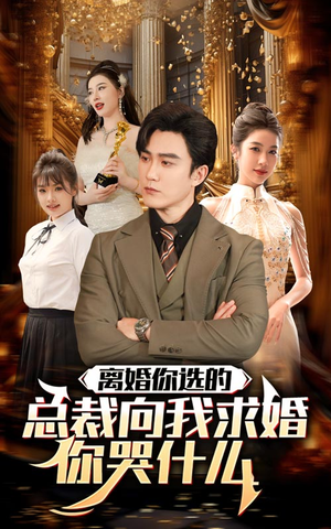 离婚你选的，总裁向我求婚你哭什么（85集）精彩短剧抢先看