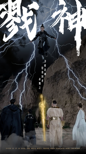 戮神（73集）热门短剧又来了