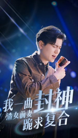 我一曲封神渣女前妻跪求复合（99集）每天短剧分享